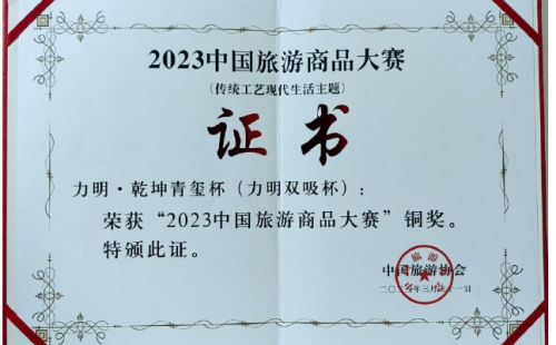 2023中国旅游商品大赛